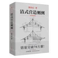 [N]清式营造则例(全新插图版)-9787229163501