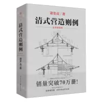 [N]清式营造则例(全新插图版)-9787229163501