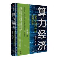 [N]算力经济(信息文明时代的中国机会)-9787521753585