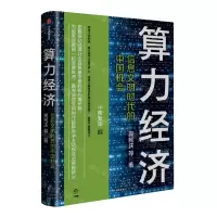 [N]算力经济(信息文明时代的中国机会)-9787521753585