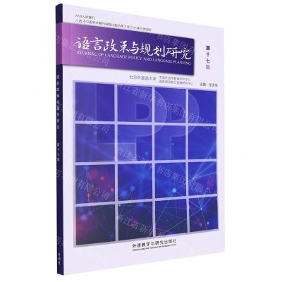 [N]语言政策与规划研究(第17辑)-9787521346091