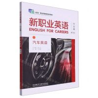 [N]新职业英语(行业篇汽车英语第3版十四五职业教育国家规划教材)-9787521322859