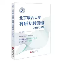 [N]北京联合大学科研专利集锦(2015-2020)-9787519915858