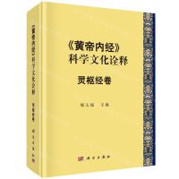 [N]黄帝内经科学文化诠释(灵枢经卷)(精)-9787030769961