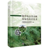 [N]烟草病虫害诊断及绿色防控技术(精)-9787030770905