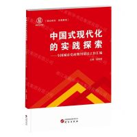 [N]中国式现代化的实践探索--全国城市党政期刊基层工作汇编-9787519915360