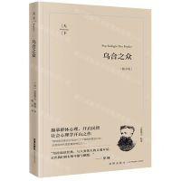 [N]乌合之众(畅享版)-9787519784720
