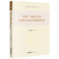 [N]刑事一体化下的认罪认罚从宽制度研究/西南政法大学刑法学术文库-9787519779757