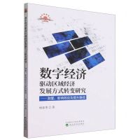 [N]数字经济驱动区域经济发展方式转变研究--测度影响效应及提升路径-9787521851687