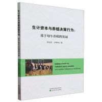 [N]生计资本与养殖决策行为--基于母牛养殖的实证-9787521852745