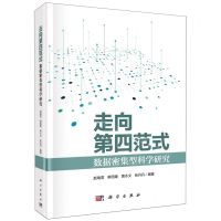[N]走向第四范式(数据密集型科学研究)(精)-9787030769886