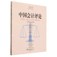 [N]中国会计评论(第21卷第1期总第71期)-9787301346662
