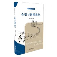[N]合唱与指挥教程(肇庆学院校本系列教材)-9787306078797