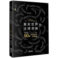 [N]真实世界的法律思维(出乎意料的60堂法律微课第2版)-9787519784058