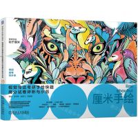 [N]视觉传达考研手绘快题高分试卷评析与示范/考研手绘始于厘米-9787111738046