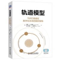 [N]轨道模型(9步打造适应数字化未来的组织架构)(精)-9787111725336