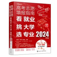 [N]高考志愿填报指南(看就业挑大学选专业2024年版)-9787122444653