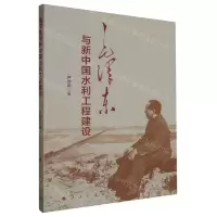 [N]毛泽东与新中国水利工程建设-9787010230597