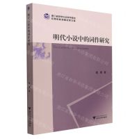 [N]明代小说中的词作研究/浙江省哲学社会科学规划后期资助课题成果文库-9787308242004