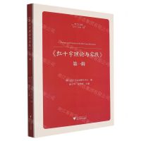 [N]红十字理论与实践(第1辑)/红十字文库-9787308243728