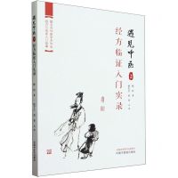 [N]遇见中医(2经方临证入门实录)-9787513283250
