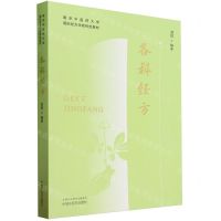 [N]各科经方(南京中医药大学国际经方学院特色教材)-9787513283670