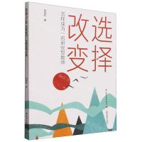 [N]选择改变(怎样成为一名研究型教师)-9787518445851