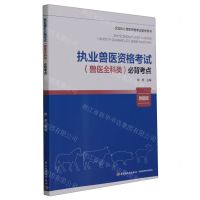 [N]执业兽医资格考试<兽医全科类>必背考点(全国执业兽医资格考试备考用书)-9787518445721