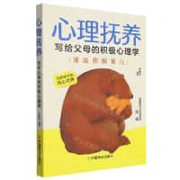 [N]心理抚养(写给父母的积极心理学漫画图解育儿)-9787520822855