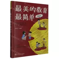 [N]最美的教育最简单(漫画版)-9787547291689