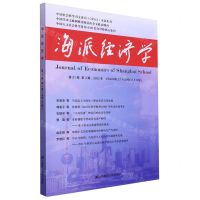 [N]海派经济学(2023年第21卷第3期总第83期)-9787564242572