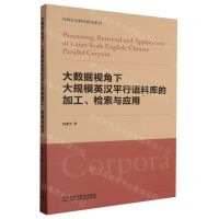[N]大数据视角下大规模英汉平行语料库的加工检索与应用/外研社语料库研究系列-9787521348385