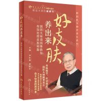 [N]好皮肤养出来--国医大师禤国维教你有效处理皮肤问题(精)/跟国医大师学养生系列-9787117355285
