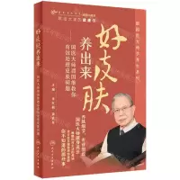 [N]好皮肤养出来--国医大师禤国维教你有效处理皮肤问题(精)/跟国医大师学养生系列-9787117355285