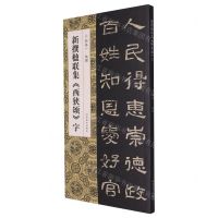 [N]新撰楹联集西狭颂字-9787540161767