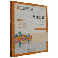 [N]基础会计(第3版理论实务案例实训视频版课程思政高等教育财经类核心课程系列教材)-9787564242381