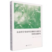 [N]农业科学事业单位修缮专项资金管理实践研究-9787564242589
