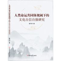 [N]人类命运共同体视阈下的文化自信自强研究-9787576819014
