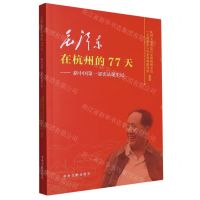 [N]毛泽东在杭州的77天--新中国第一部宪法诞生记-9787507349887