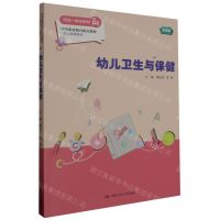 [N]幼儿卫生与保健(微课版中等职业教育精品教材)/幼儿保育系列-9787300318448