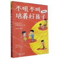 [N]不吼不叫培养好孩子(漫画版)-9787547291665