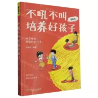 [N]不吼不叫培养好孩子(漫画版)-9787547291665