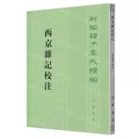 [N]西京杂记校注/新编诸子集成续编-9787101147773