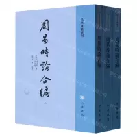 [N]周易时论合编(上中下)/易学典籍选刊-9787101138665