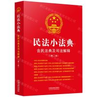 [N]民法小法典(第2版含民法典及司法解释)-9787521625653