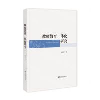 [N]教师教育一体化研究(精)-9787522824383