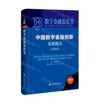 [N]中国数字金融创新发展报告(2023)(精)/数字金融蓝皮书-9787522826523