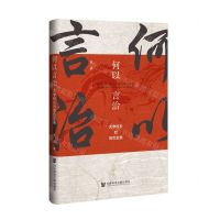 [N]何以言治(大学校长的角色发展)(精)-9787522826417
