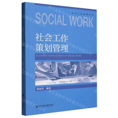 [N]社会工作策划管理/社会工作管理丛书-9787522825526