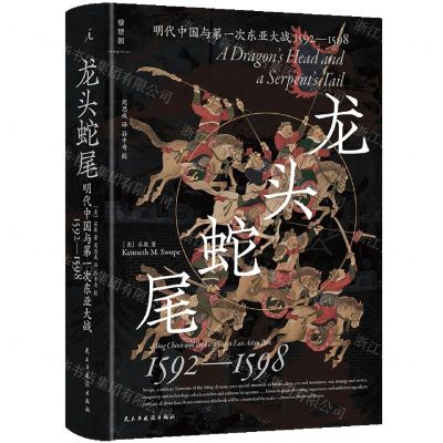 [N]龙头蛇尾(明代中国与第一次东亚大战1592-1598)(精)-9787513944311